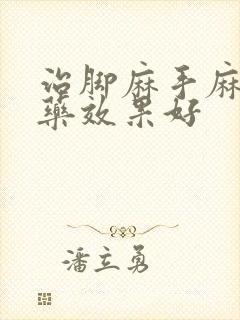 治脚麻手麻什么药效果好封面