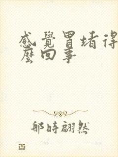 感觉胃堵得慌怎么回事