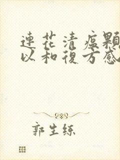 连花清瘟颗粒可以和复方感冒灵颗粒一起吃吗封面