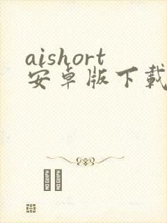aishort安卓版下载