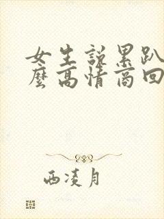 女生说累趴了怎么高情商回复封面