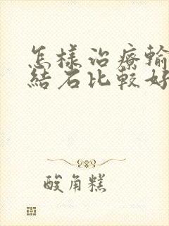 怎样治疗输尿管结石比较好