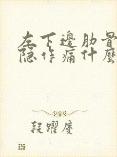 左下边肋骨下隐隐作痛什么原因