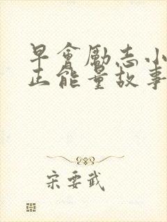 早会励志小故事正能量故事封面