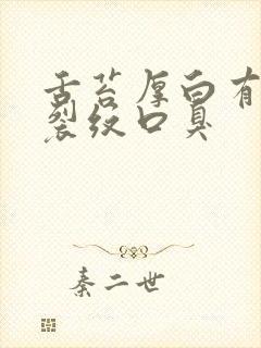 舌苔厚白有齿痕裂纹口臭