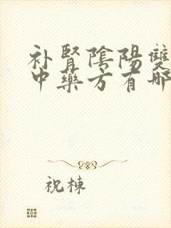 补肾阴阳双补的中药方有哪些