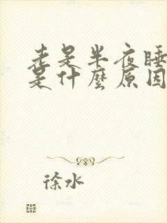 老是半夜睡不着是什么原因