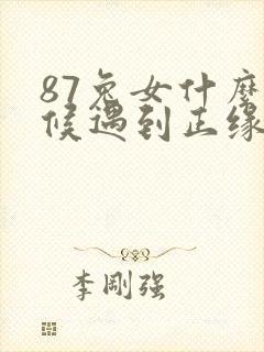 87兔女什么时候遇到正缘