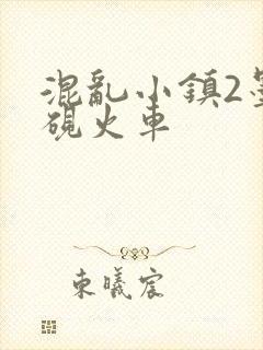 混乱小镇2墨池砚火车