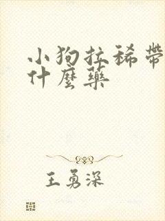 小狗拉稀带血用什么药