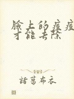 脸上的痘痘怎么才能去除