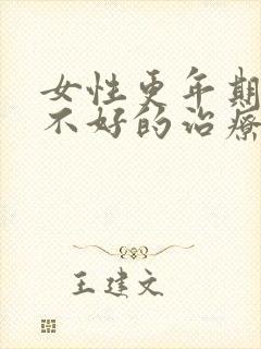 女性更年期睡眠不好的治疗方法