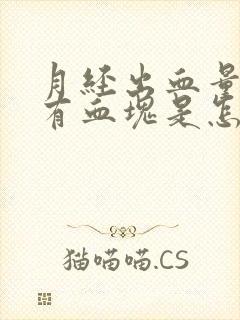 月经出血量多还有血块是怎么回事