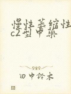 慢性萎缩性胃炎c2型中药