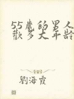 55岁的男人喜欢多大年龄的女人