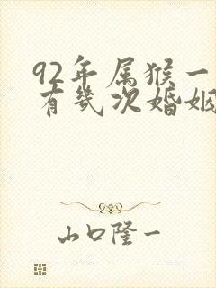 92年属猴一生有几次婚姻