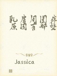 乳房周围疼痛的原因有哪些