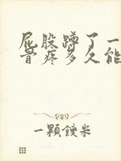 屁股蹲了一下尾骨疼多久能好