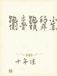 跑步跑的小腿前侧骨头疼怎么办