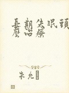 长期失眠头疼怎么治疗封面