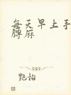 每天早上手麻胳膊麻