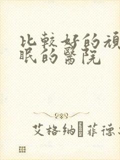 比较好的顽固失眠的医院