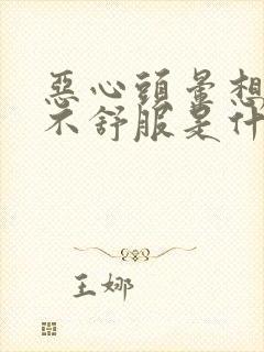 恶心头晕想吐胃不舒服是什么原因封面