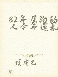 82年属狗的女人今年运气怎么样封面