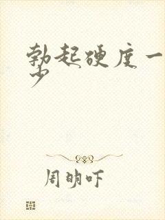 勃起硬度一般多少