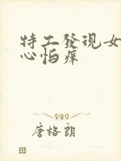 特工发现女侠脚心怕痒封面