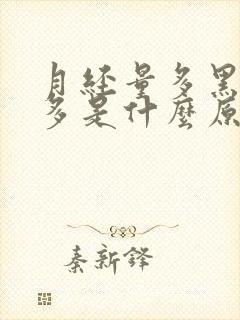 月经量多黑血块多是什么原因