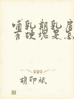 哺乳期乳房疼痛有硬块是怎么回事