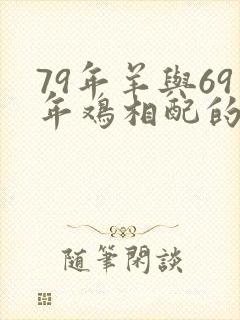 79年羊与69年鸡相配的婚姻如何