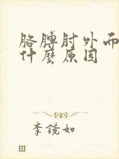 胳膊肘外面疼是什么原因