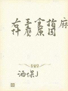 右手食指麻木是什么原因