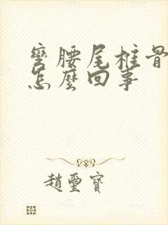 弯腰尾椎骨响是怎么回事封面