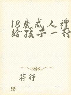 18岁成人礼写给孩子一封信