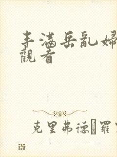 丰满岳乱妇在线观看