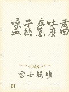 嗓子疼吐黄痰带血丝怎么回事