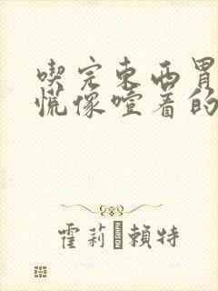 吃完东西胃堵得慌像噎着的感觉封面