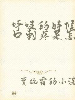 呼吸的时候左胸口刺疼是怎么回事