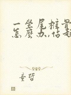 一坐尾椎骨就疼怎么办,站起就好点