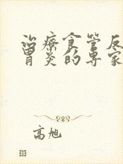 治疗食管反流性胃炎的专家