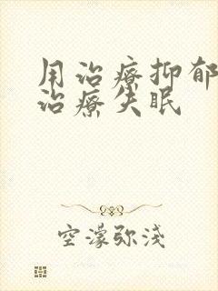 用治疗抑郁的药治疗失眠