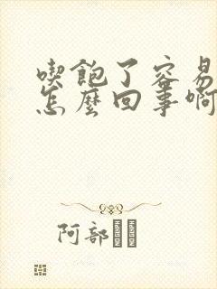 吃饱了容易犯困怎么回事啊