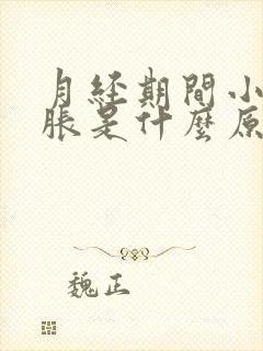 月经期间小腹坠胀是什么原因