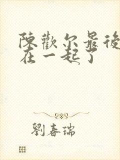 陈欢尔最后和谁在一起了封面