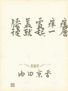 膝盖处痒痒挠完后就起一层疙瘩怎么回事