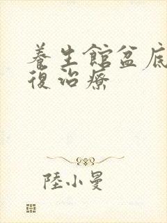 养生馆盆底肌修复治疗