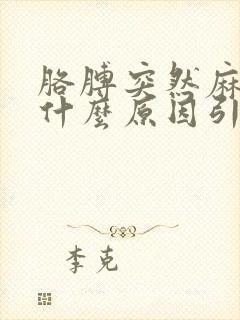 胳膊突然麻疼是什么原因引起的